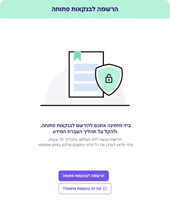 הרשמה לבנקאות פתוחה